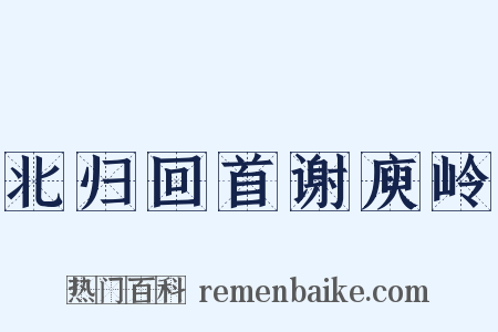 北归回首谢庾岭是什么意思的图片